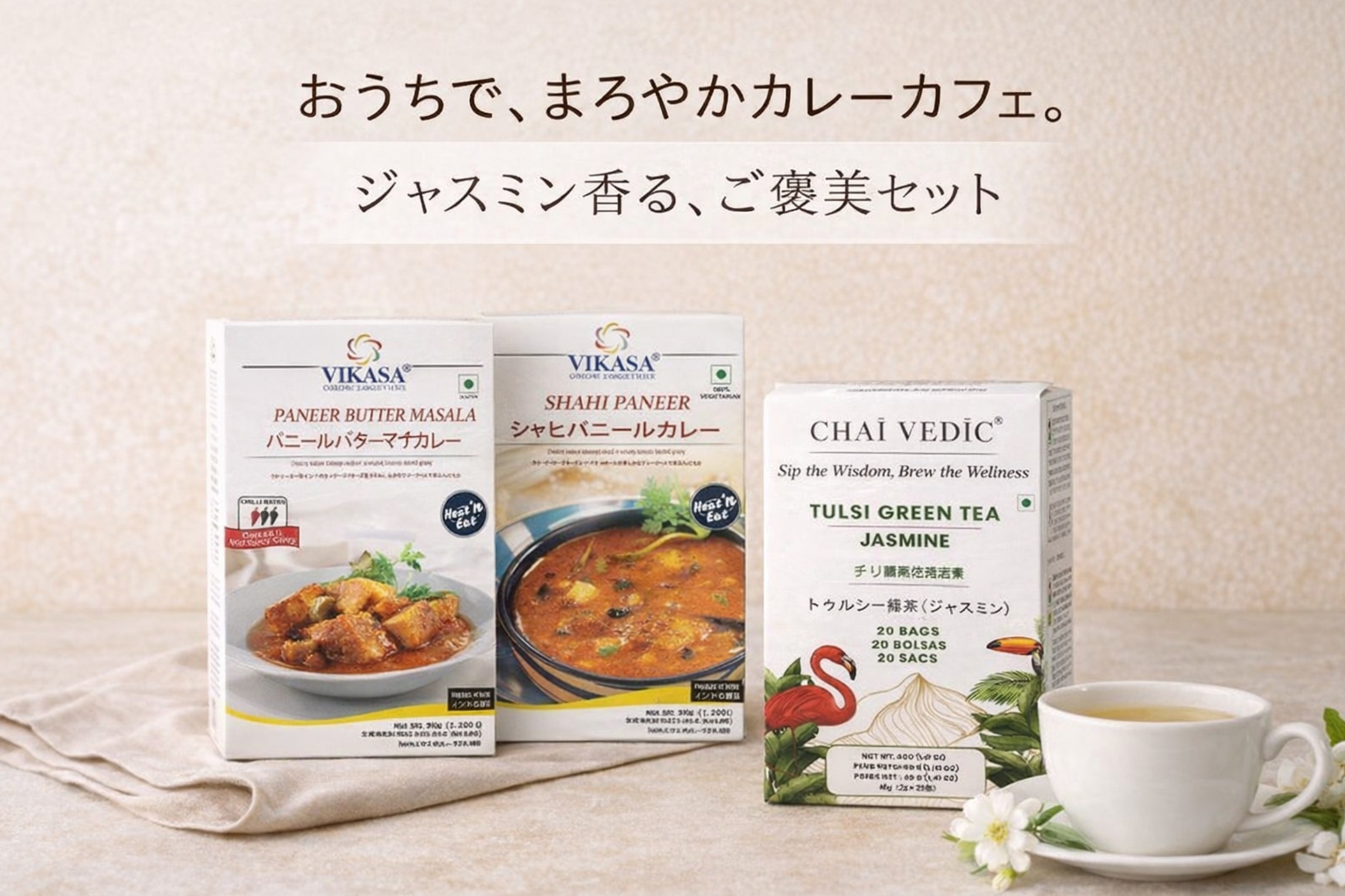 おうちカレーカフェセット〈まろやかジャスミン〉