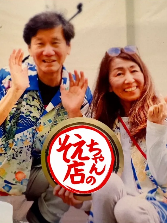 そえちゃんの店 オーナー紹介